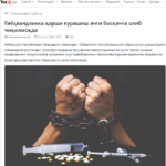 Гиёҳвандликка қарши курашиш янги босқичга олиб чиқилмоқда
