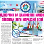 <strong>Бунёдкорлик ва ҳамкорлик маконига айланган Янги Марказий Осиё</strong>